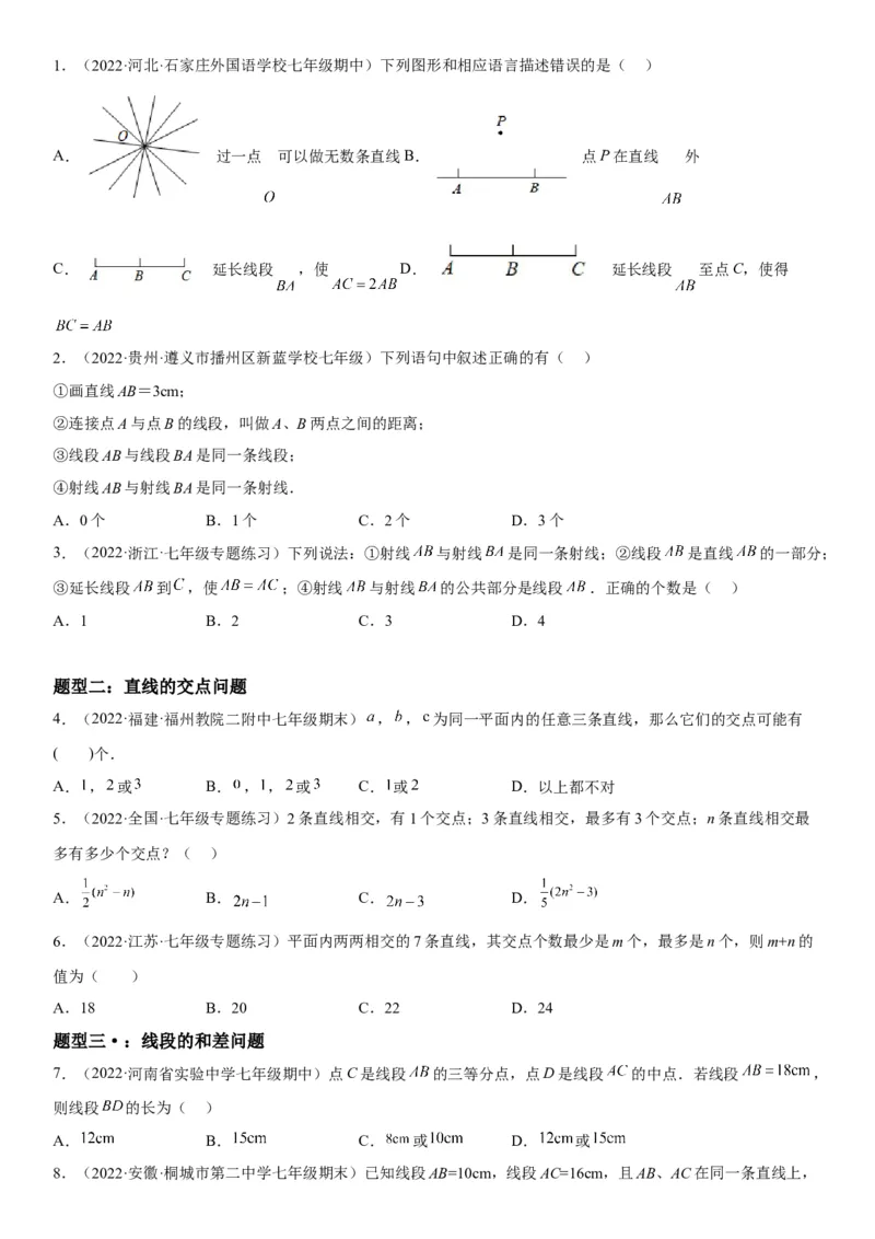 4.2直线、射线、线段-2022-2023学年七年级数学上册《考点&bull;题型&bull;技巧》精讲与精练高分突破（人教版）_初中数学人教版_7上-初中数学人教版_7上-初中数学人教版（旧版）赠送_07专项讲练
