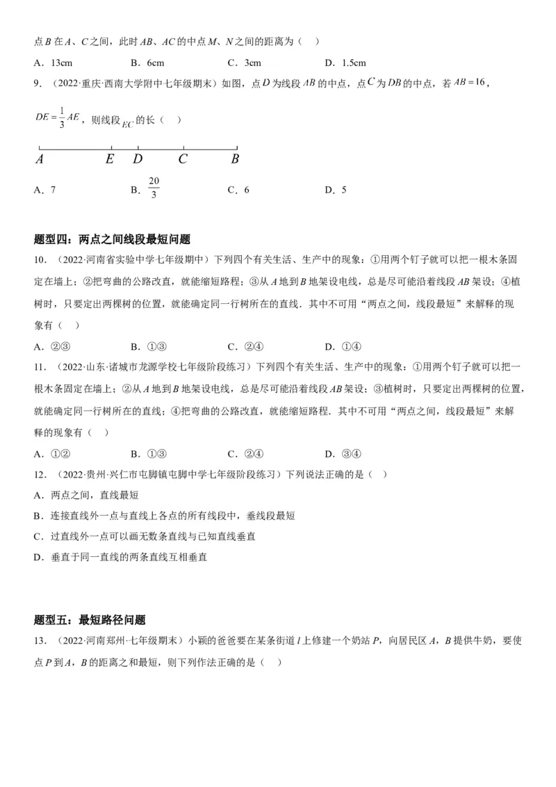 4.2直线、射线、线段-2022-2023学年七年级数学上册《考点&bull;题型&bull;技巧》精讲与精练高分突破（人教版）_初中数学人教版_7上-初中数学人教版_7上-初中数学人教版（旧版）赠送_07专项讲练