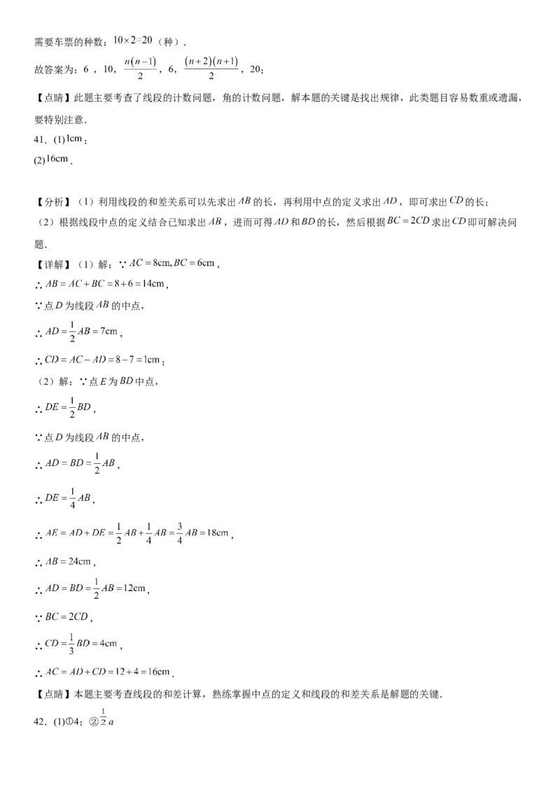 4.2直线、射线、线段-2022-2023学年七年级数学上册《考点&bull;题型&bull;技巧》精讲与精练高分突破（人教版）_初中数学人教版_7上-初中数学人教版_7上-初中数学人教版（旧版）赠送_07专项讲练