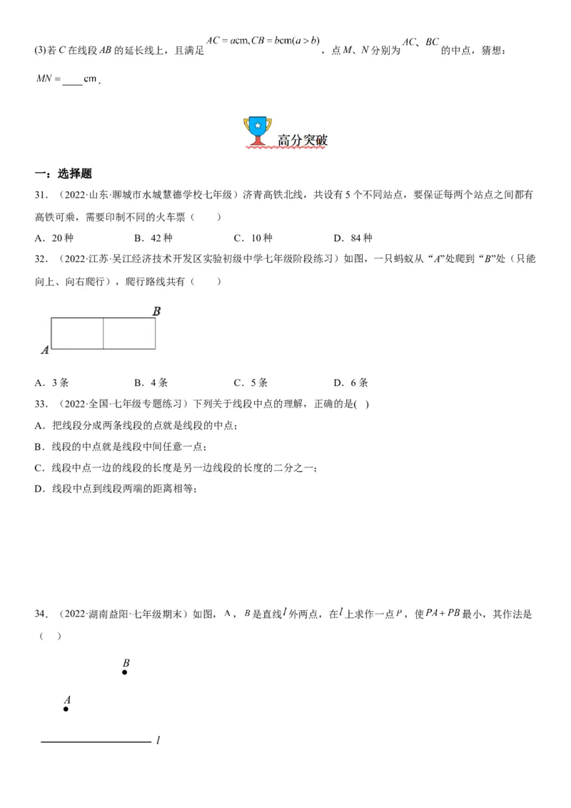4.2直线、射线、线段-2022-2023学年七年级数学上册《考点&bull;题型&bull;技巧》精讲与精练高分突破（人教版）_初中数学人教版_7上-初中数学人教版_7上-初中数学人教版（旧版）赠送_07专项讲练