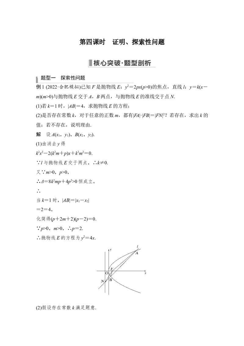 第9章平面解析几何高考难点突破课2圆锥曲线的综合问题第四课时　证明、探索性问题_2.2025数学总复习_赠品通用版（老高考）复习资料_一轮复习_专题教师版word讲义