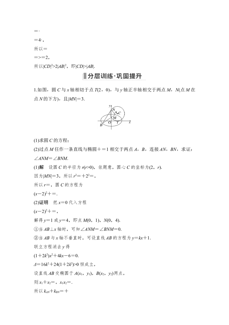 第9章平面解析几何高考难点突破课2圆锥曲线的综合问题第四课时　证明、探索性问题_2.2025数学总复习_赠品通用版（老高考）复习资料_一轮复习_专题教师版word讲义