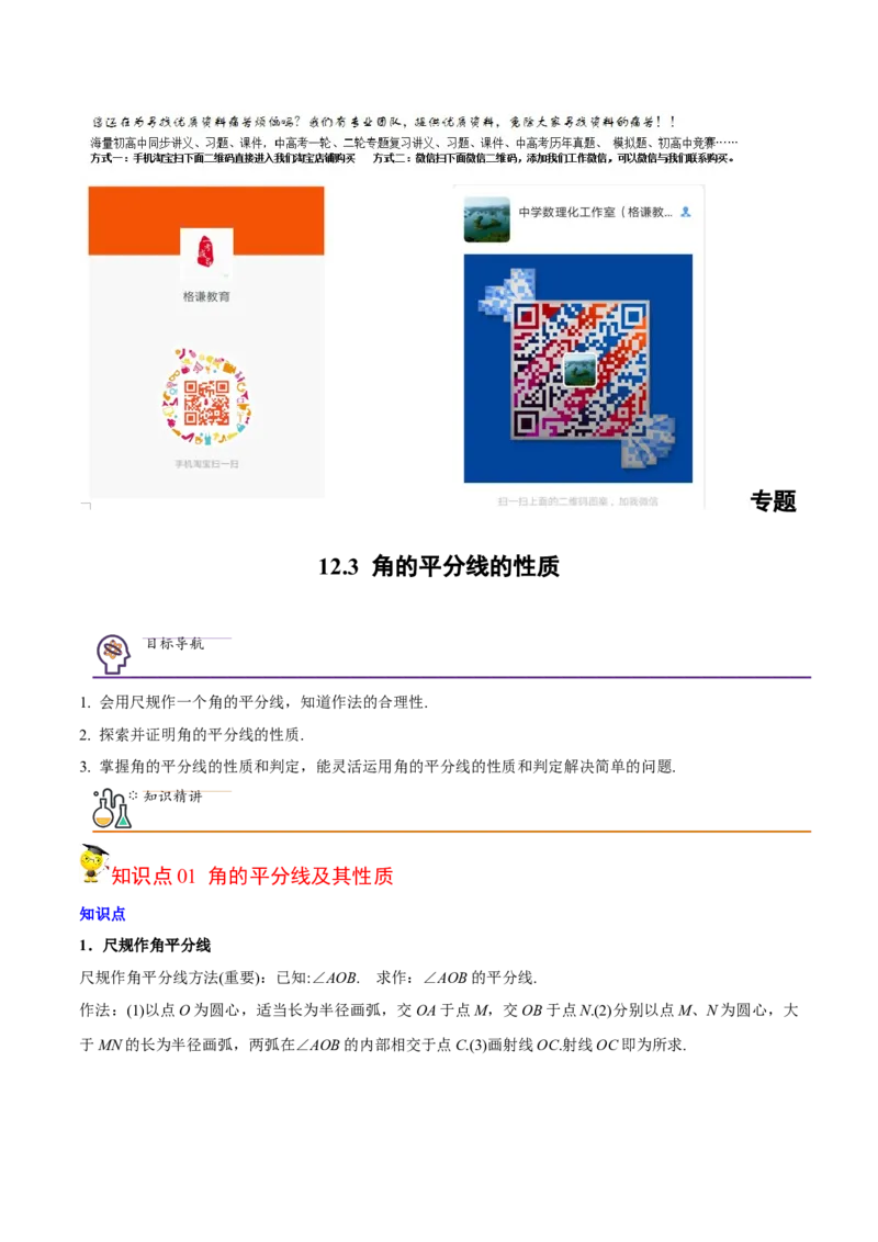初中数学同步8年级上册专题12.3角的平分线的性质（49页）（教师版）_初中数学_八年级数学上册（人教版）_老课标资料_讲义