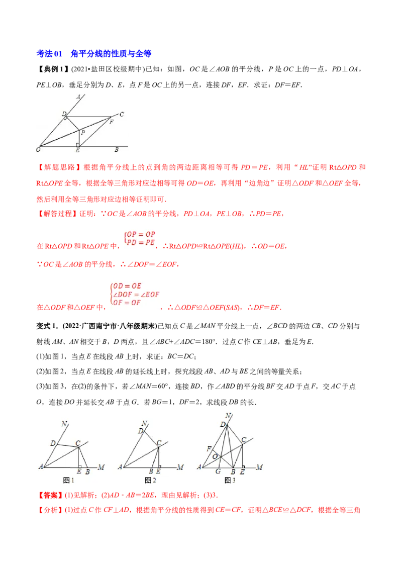 初中数学同步8年级上册专题12.3角的平分线的性质（49页）（教师版）_初中数学_八年级数学上册（人教版）_老课标资料_讲义