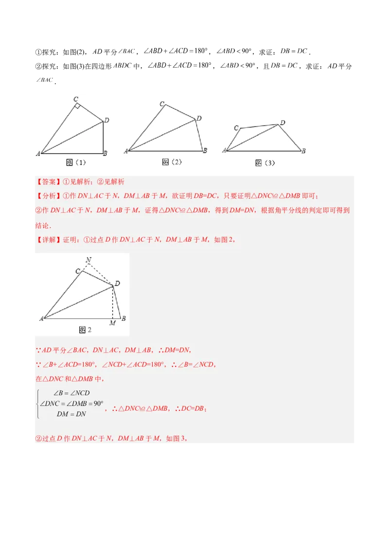 初中数学同步8年级上册专题12.3角的平分线的性质（49页）（教师版）_初中数学_八年级数学上册（人教版）_老课标资料_讲义