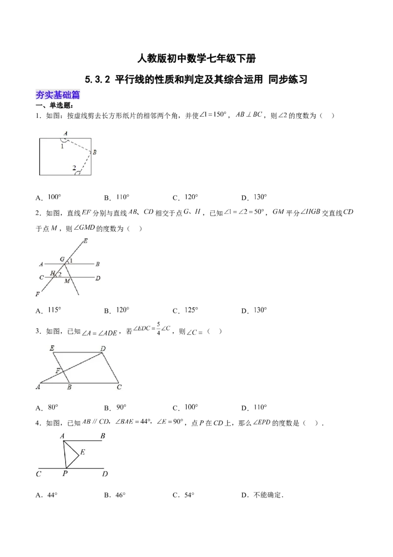 5.3.2平行线的性质和判定及其综合运用分层作业（原卷版）_初中数学人教版_7下-初中数学人教版_7下-初中数学人教版（旧版）赠送_06习题试卷_1同步练习_同步练习（第2套）