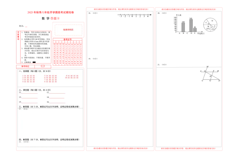 数学（答题卡）_初中数学_八年级数学上册（人教版）_秋季开学摸底考_八年级数学秋季开学摸底考（湖北专用）