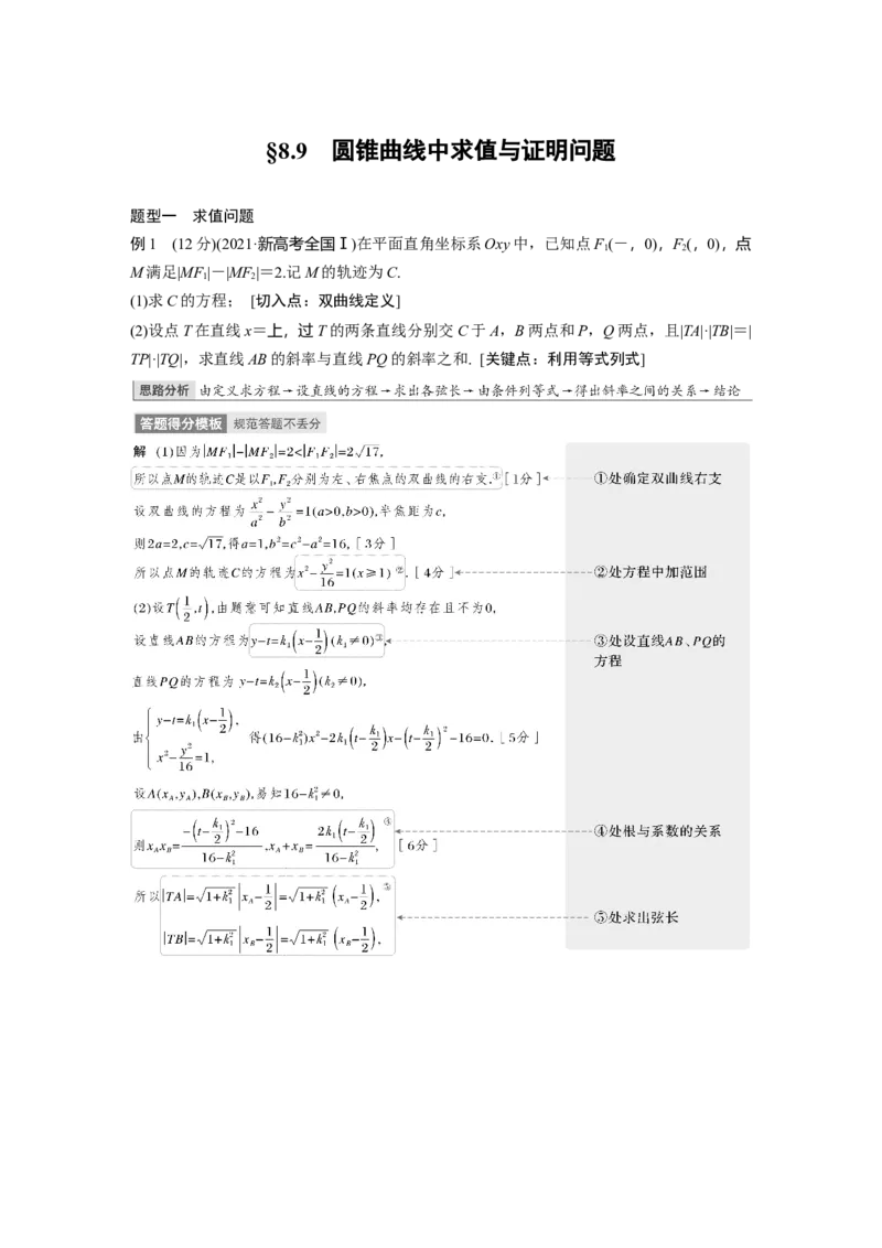 第8章&sect;8.9　圆锥曲线中求值与证明问题_2.2025数学总复习_2023年新高考资料_一轮复习_2023新高考一轮复习讲义+课件_2023年高考数学一轮复习讲义（新高考）