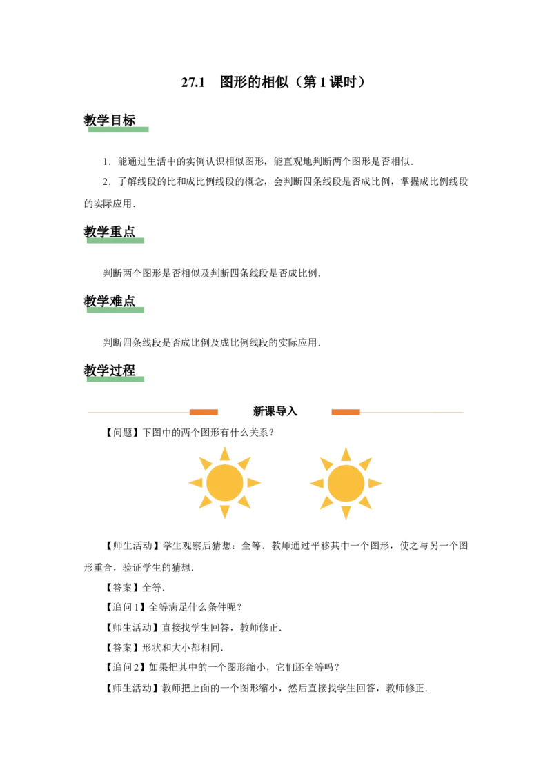 27.1图形的相似（第1课时）（教学设计）_初中数学人教版_9下-初中数学人教版_01课件+教案（配套）_课件+教案+分层作业（2024）_课件+教案