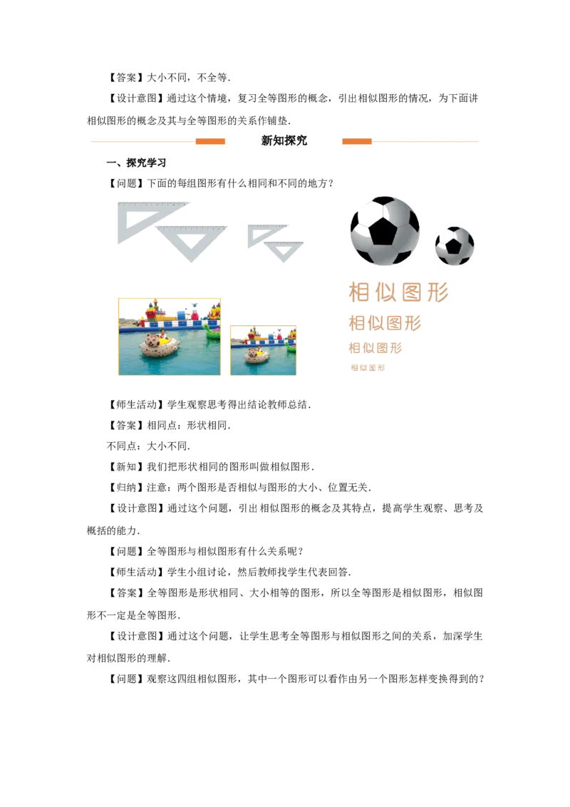 27.1图形的相似（第1课时）（教学设计）_初中数学人教版_9下-初中数学人教版_01课件+教案（配套）_课件+教案+分层作业（2024）_课件+教案