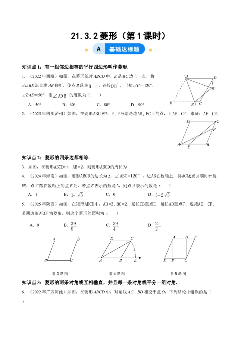 21.3.2菱形（第1课时）（分层作业）原卷版_初中数学人教版_八年级数学下册_保存转存之后查看(1)_2026春季新版-持续更新中_第三套-东方_4分层作业