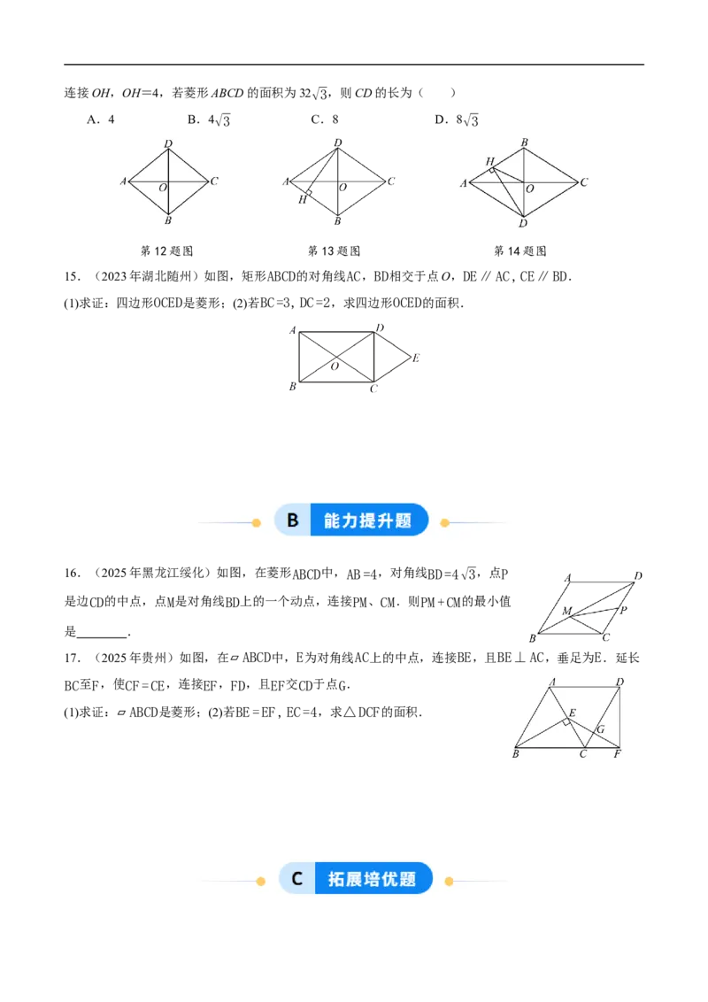 21.3.2菱形（第1课时）（分层作业）原卷版_初中数学人教版_八年级数学下册_保存转存之后查看(1)_2026春季新版-持续更新中_第三套-东方_4分层作业