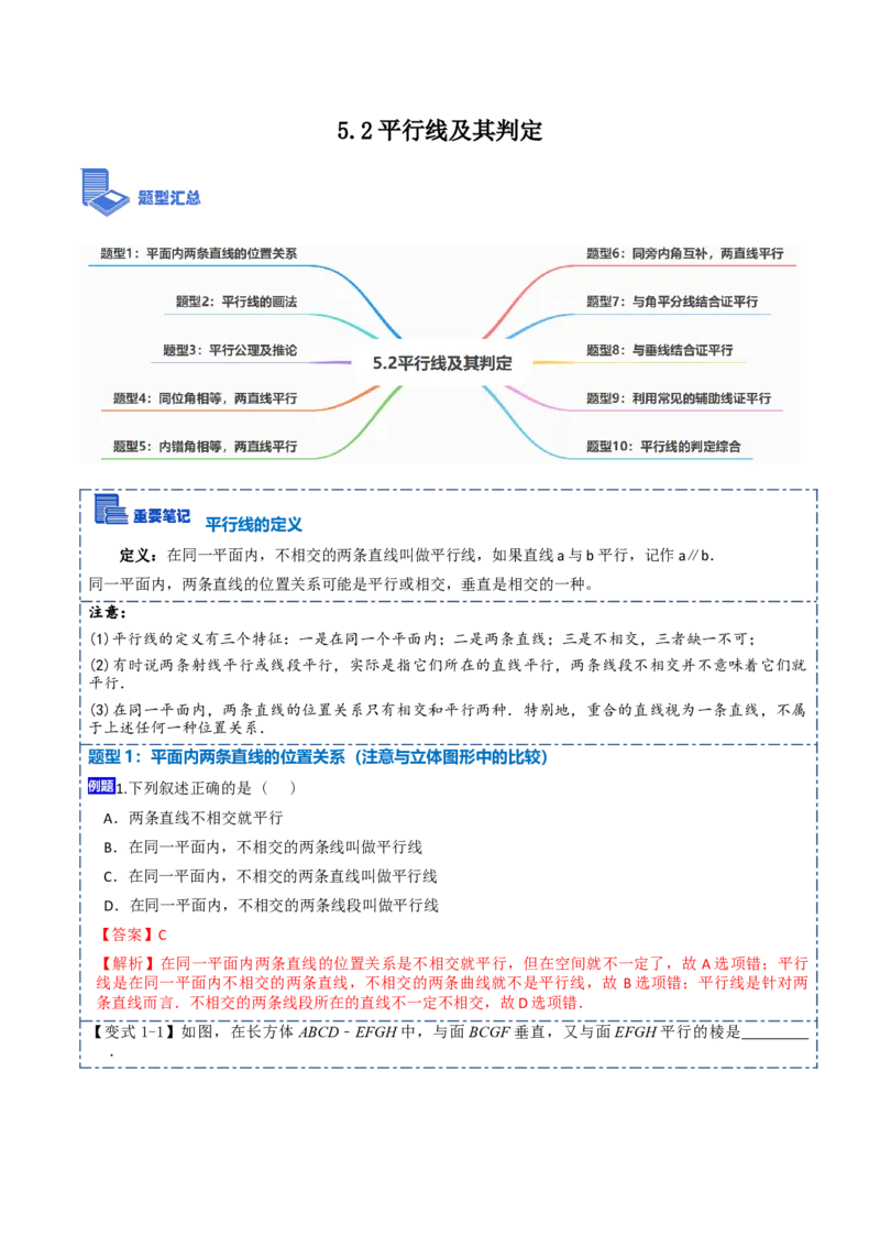 5.2平行线及其判定10大题型（解析版）_初中数学人教版_7下-初中数学人教版_7下-初中数学人教版（旧版）赠送_07专项讲练