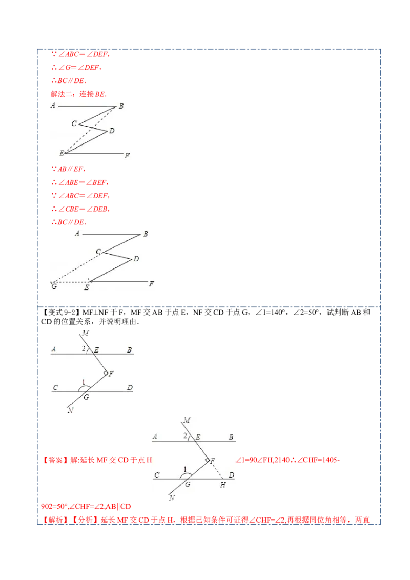 5.2平行线及其判定10大题型（解析版）_初中数学人教版_7下-初中数学人教版_7下-初中数学人教版（旧版）赠送_07专项讲练
