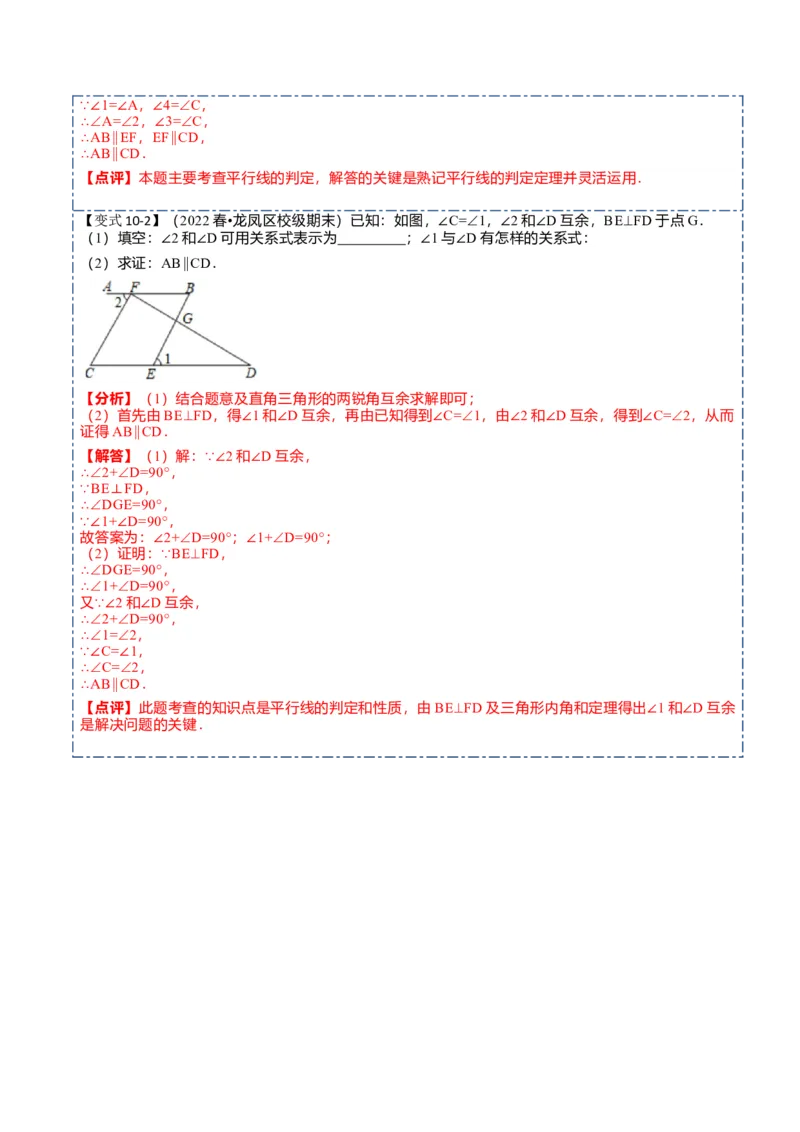 5.2平行线及其判定10大题型（解析版）_初中数学人教版_7下-初中数学人教版_7下-初中数学人教版（旧版）赠送_07专项讲练