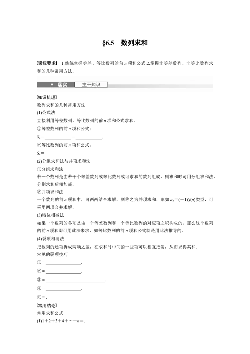 第六章　&sect;6.5　数列求和_2.2025数学总复习_2025年新高考资料_一轮复习_2025高考大一轮复习讲义+课件（完结）_2025高考大一轮复习数学（人教A版）_学生用书Word版文档_2025大一轮复习讲义