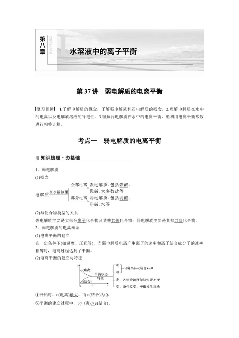 2022年高考化学一轮复习第8章第37讲　弱电解质的电离平衡_05高考化学_新高考复习资料_2022年新高考资料_2022年一轮复习各版本_1.高考化学2022年一轮复习通用版