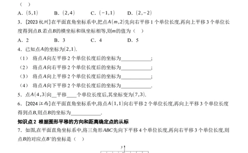9.2.2用坐标表示平移-第1课时用坐标表示点的平移_初中数学人教版_7下-初中数学人教版_7下-初中数学人教版（2025春季新版）持续更新_05习题试卷_同步练习_第1套