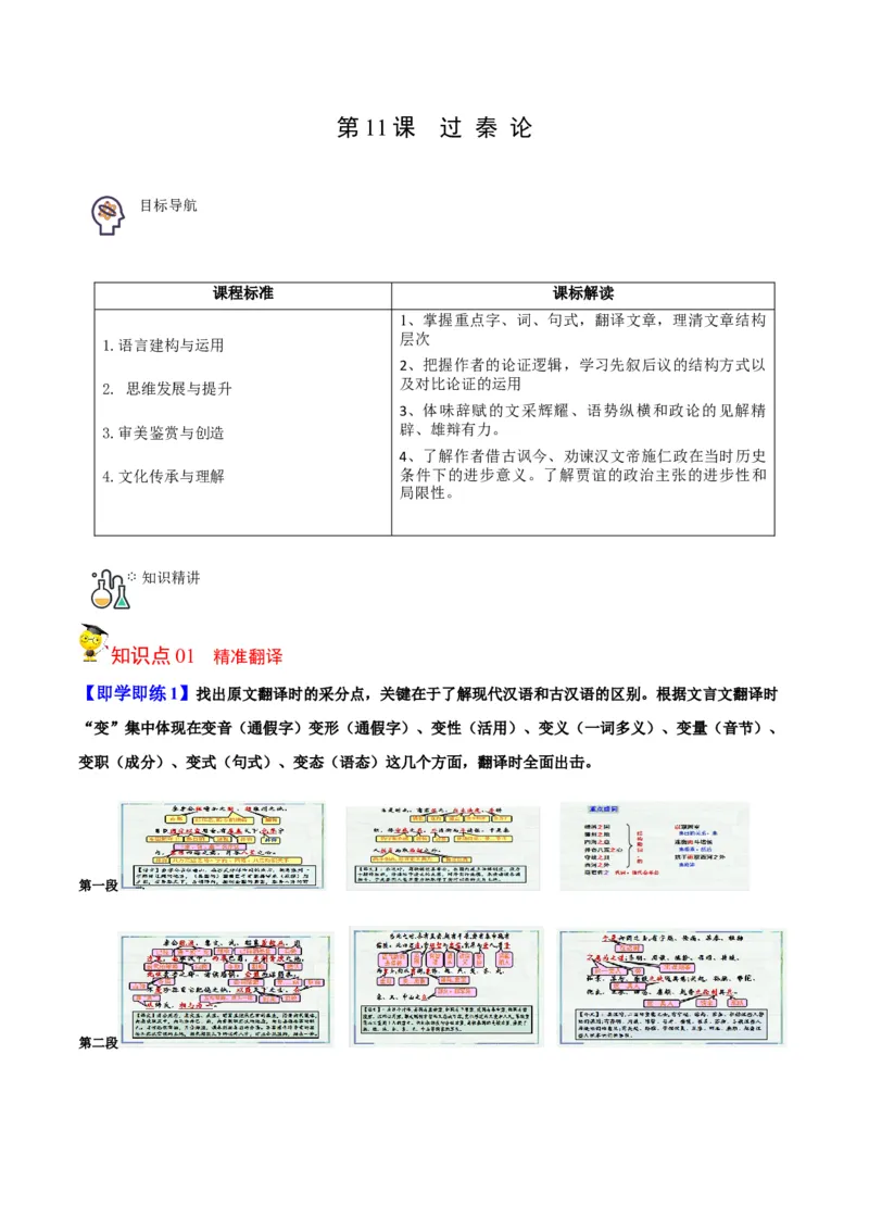 第11节过秦论（教师版）-2023年高二语文同步精品讲义（选择性必修中册）_高语_2024年高中语文新人教版同步练习讲义word精讲精练高一高二电子版
