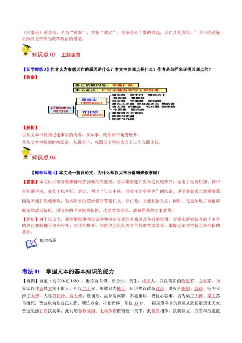第11节过秦论（教师版）-2023年高二语文同步精品讲义（选择性必修中册）_高语_2024年高中语文新人教版同步练习讲义word精讲精练高一高二电子版