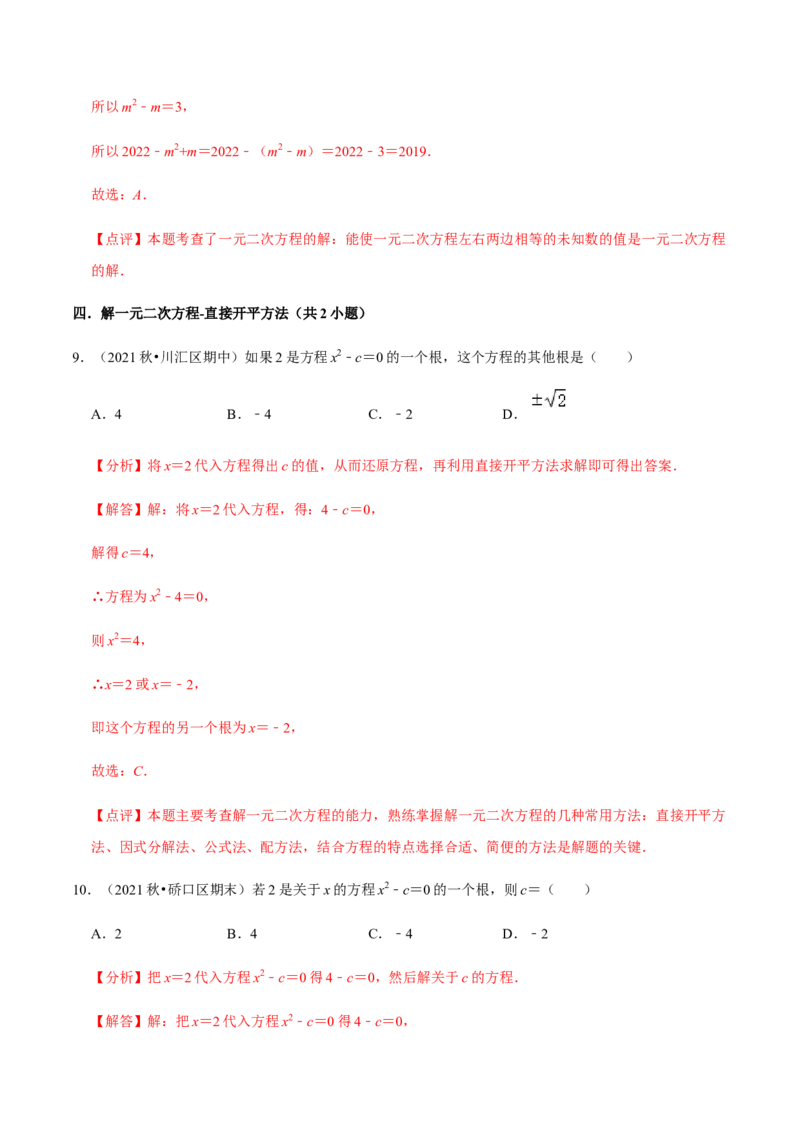 专题01一元二次方程（13个考点）知识梳理+解题方法+专题过关-2022-2023学年九年级数学上学期期中期末考点大串讲（人教版）（解析版）_初中数学人教版_9上-初中数学人教版
