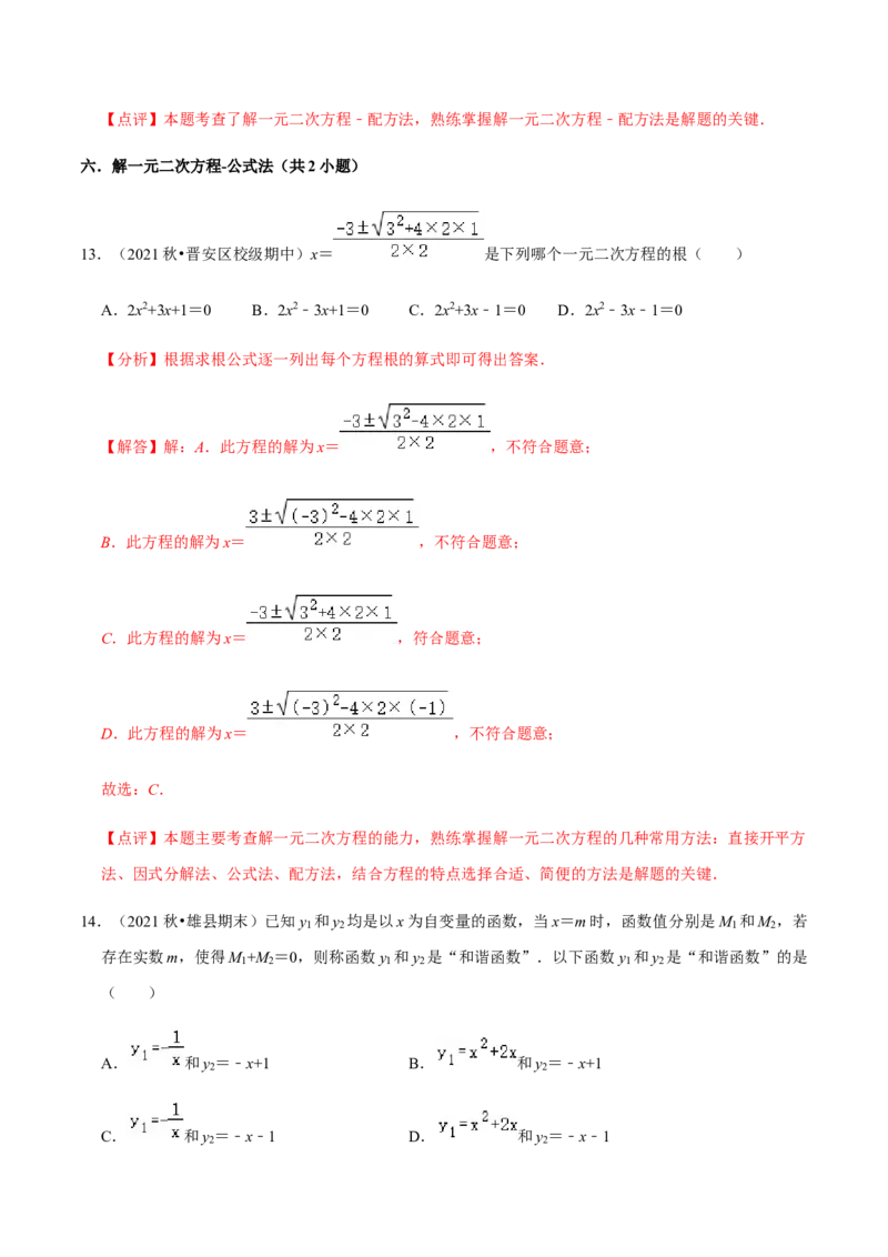 专题01一元二次方程（13个考点）知识梳理+解题方法+专题过关-2022-2023学年九年级数学上学期期中期末考点大串讲（人教版）（解析版）_初中数学人教版_9上-初中数学人教版