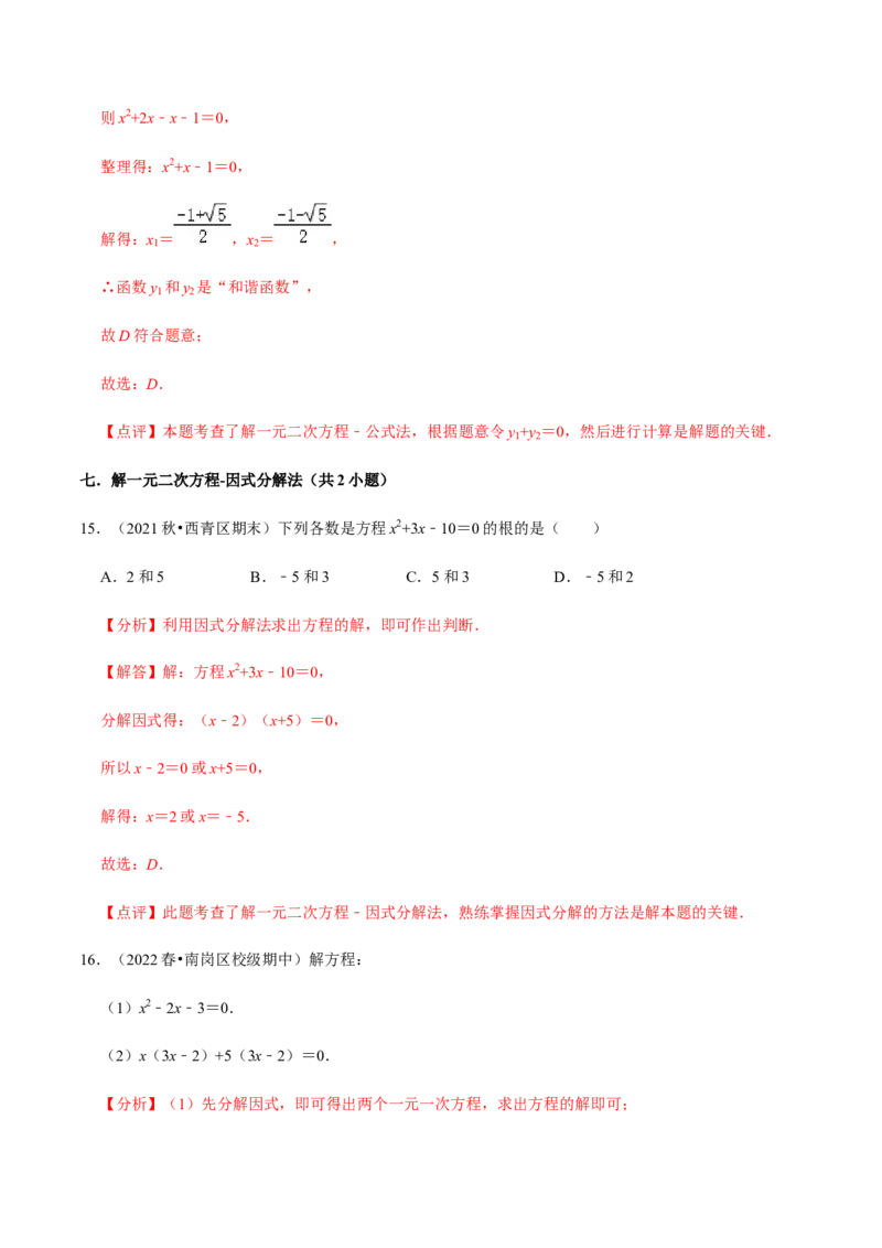 专题01一元二次方程（13个考点）知识梳理+解题方法+专题过关-2022-2023学年九年级数学上学期期中期末考点大串讲（人教版）（解析版）_初中数学人教版_9上-初中数学人教版