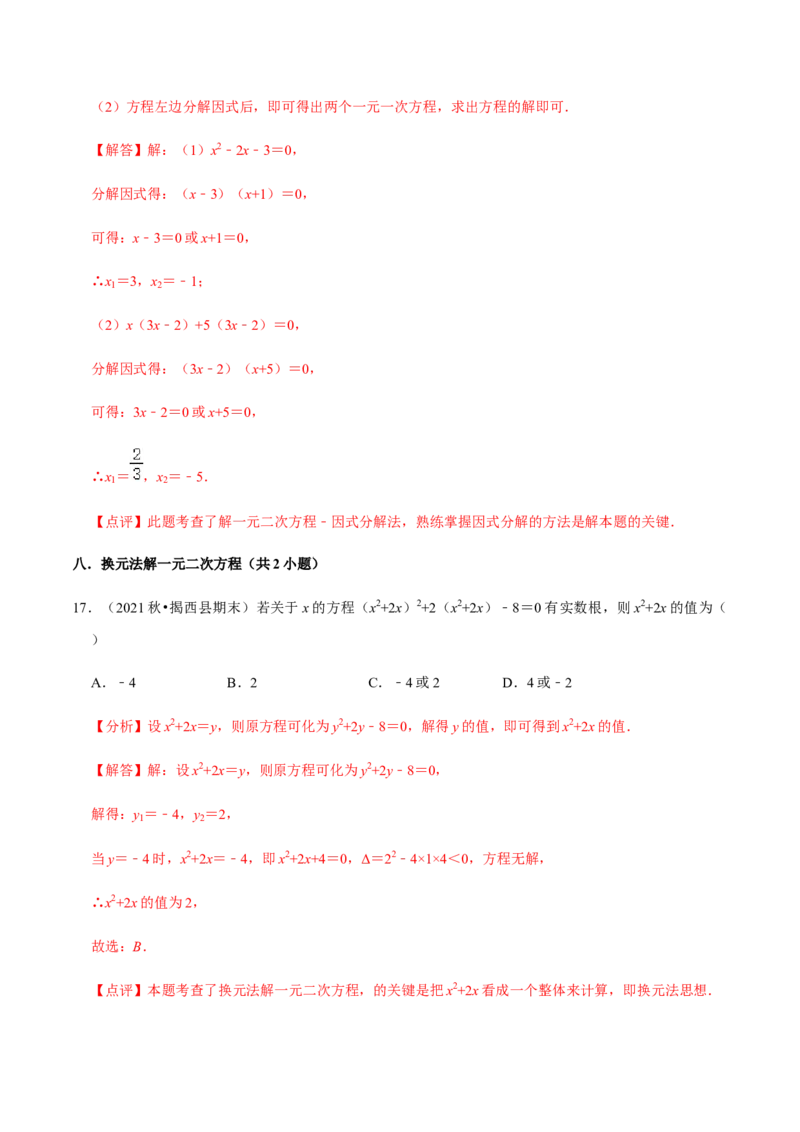 专题01一元二次方程（13个考点）知识梳理+解题方法+专题过关-2022-2023学年九年级数学上学期期中期末考点大串讲（人教版）（解析版）_初中数学人教版_9上-初中数学人教版