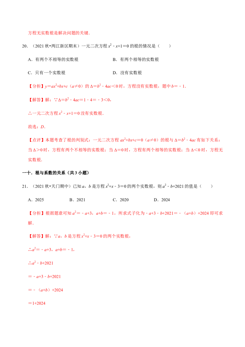专题01一元二次方程（13个考点）知识梳理+解题方法+专题过关-2022-2023学年九年级数学上学期期中期末考点大串讲（人教版）（解析版）_初中数学人教版_9上-初中数学人教版