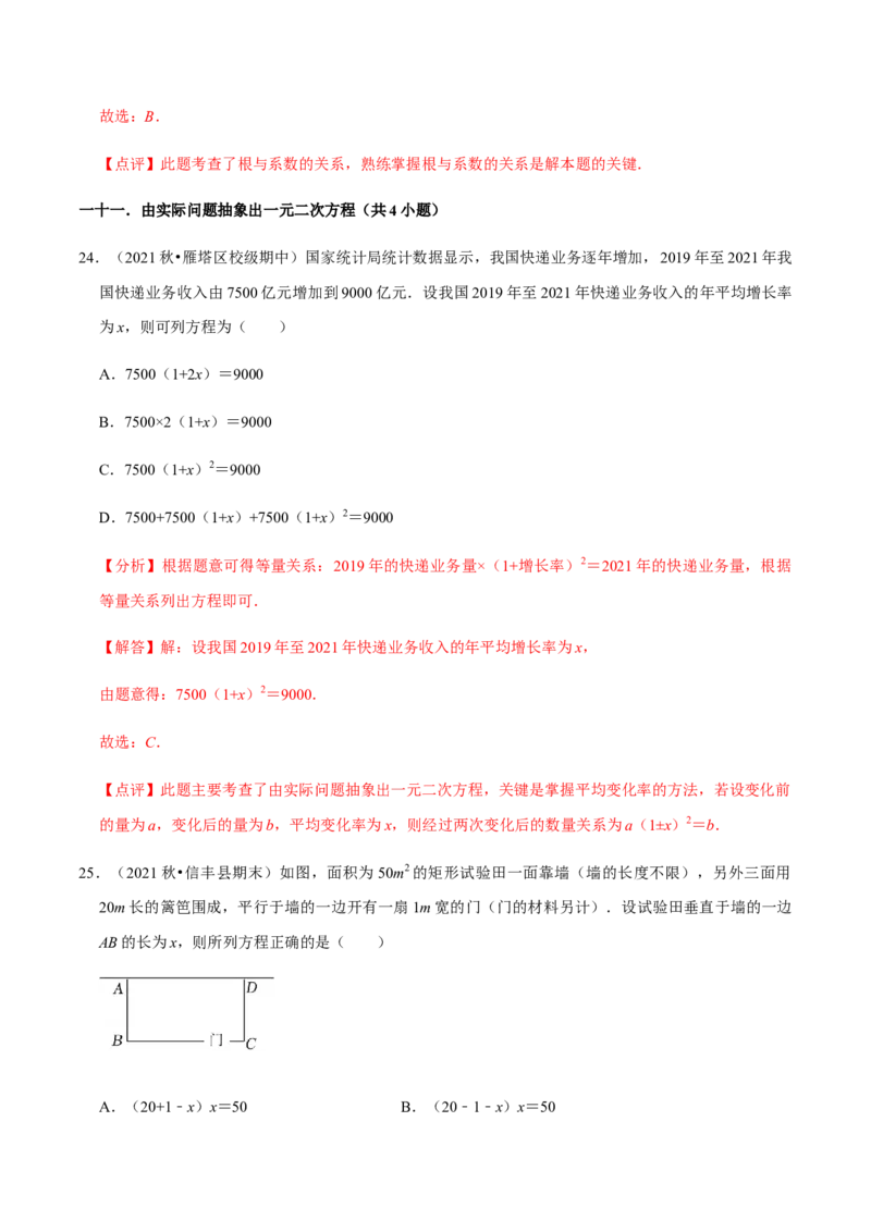 专题01一元二次方程（13个考点）知识梳理+解题方法+专题过关-2022-2023学年九年级数学上学期期中期末考点大串讲（人教版）（解析版）_初中数学人教版_9上-初中数学人教版