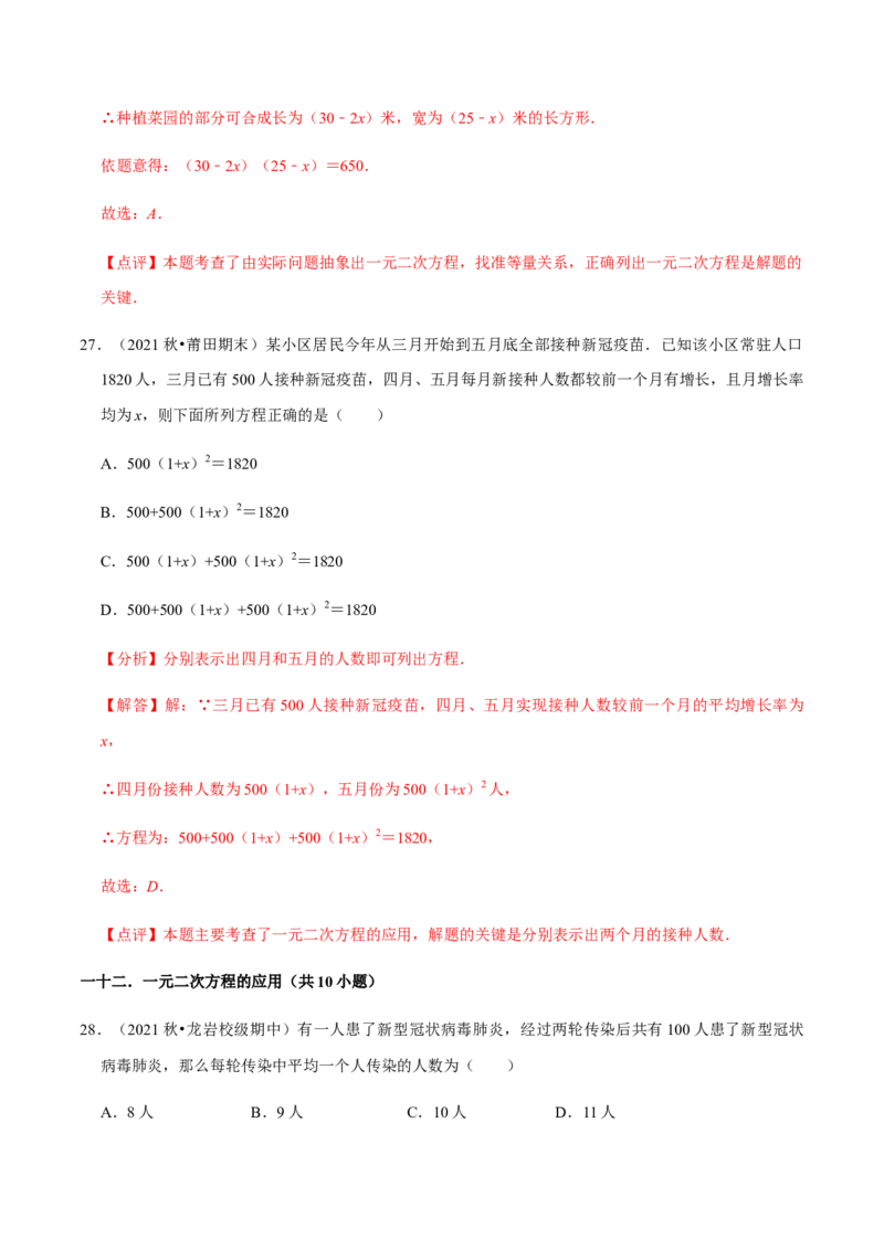 专题01一元二次方程（13个考点）知识梳理+解题方法+专题过关-2022-2023学年九年级数学上学期期中期末考点大串讲（人教版）（解析版）_初中数学人教版_9上-初中数学人教版