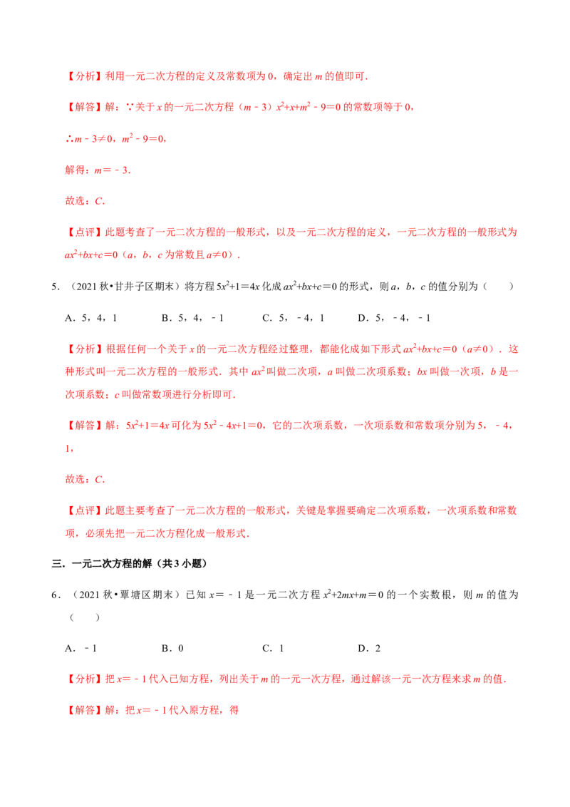 专题01一元二次方程（13个考点）知识梳理+解题方法+专题过关-2022-2023学年九年级数学上学期期中期末考点大串讲（人教版）（解析版）_初中数学人教版_9上-初中数学人教版