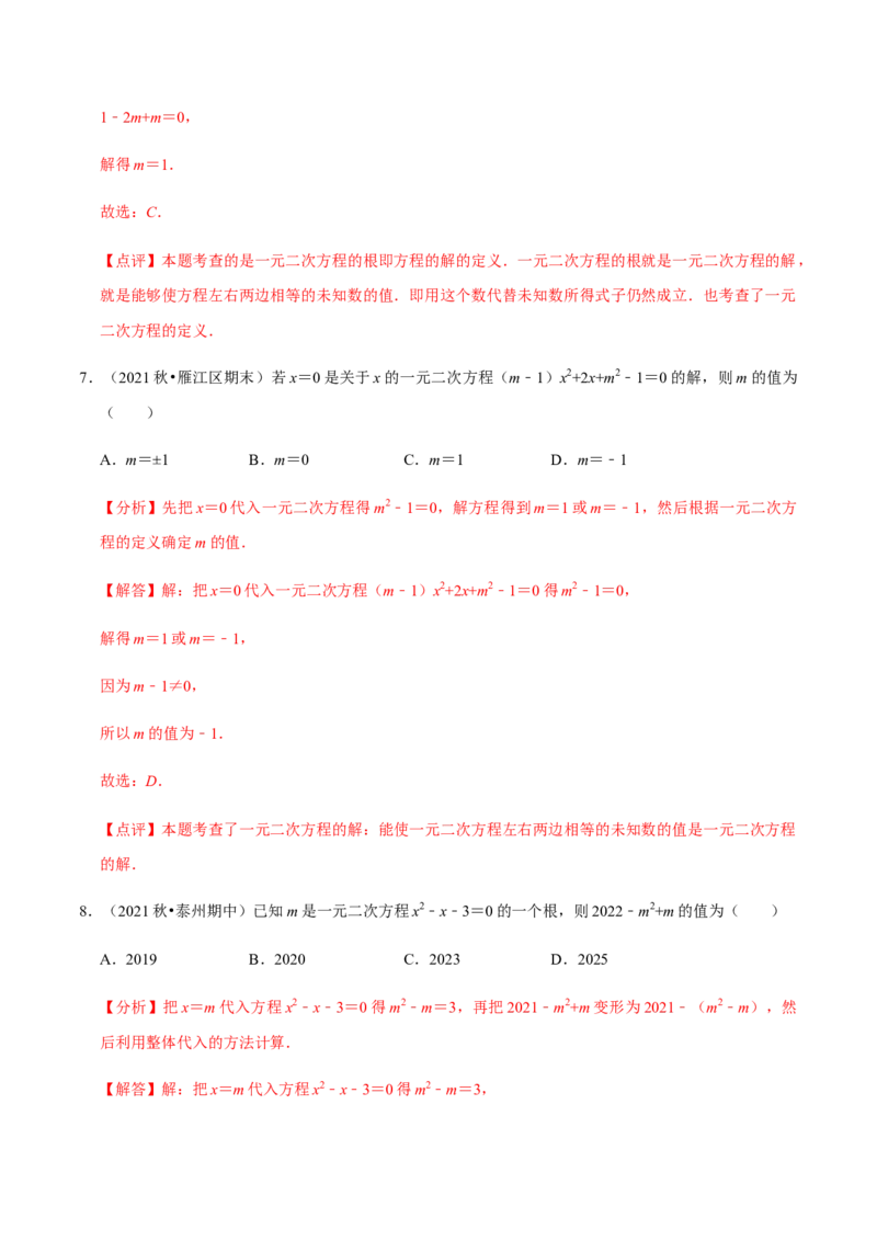 专题01一元二次方程（13个考点）知识梳理+解题方法+专题过关-2022-2023学年九年级数学上学期期中期末考点大串讲（人教版）（解析版）_初中数学人教版_9上-初中数学人教版