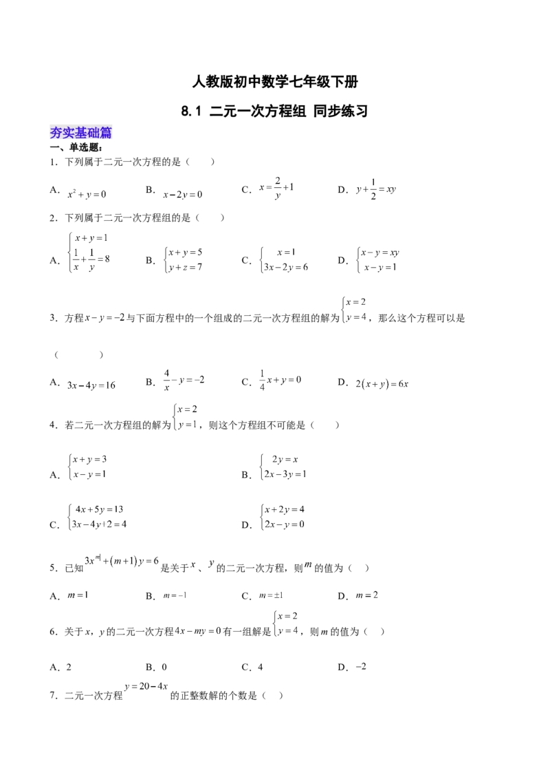 8.1二元一次方程组分层作业（原卷版）_初中数学人教版_7下-初中数学人教版_7下-初中数学人教版（旧版）赠送_06习题试卷_1同步练习_同步练习（第2套）