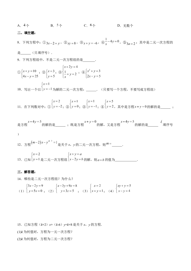 8.1二元一次方程组分层作业（原卷版）_初中数学人教版_7下-初中数学人教版_7下-初中数学人教版（旧版）赠送_06习题试卷_1同步练习_同步练习（第2套）