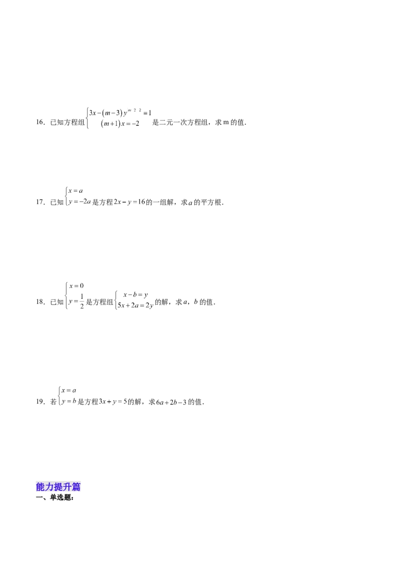 8.1二元一次方程组分层作业（原卷版）_初中数学人教版_7下-初中数学人教版_7下-初中数学人教版（旧版）赠送_06习题试卷_1同步练习_同步练习（第2套）