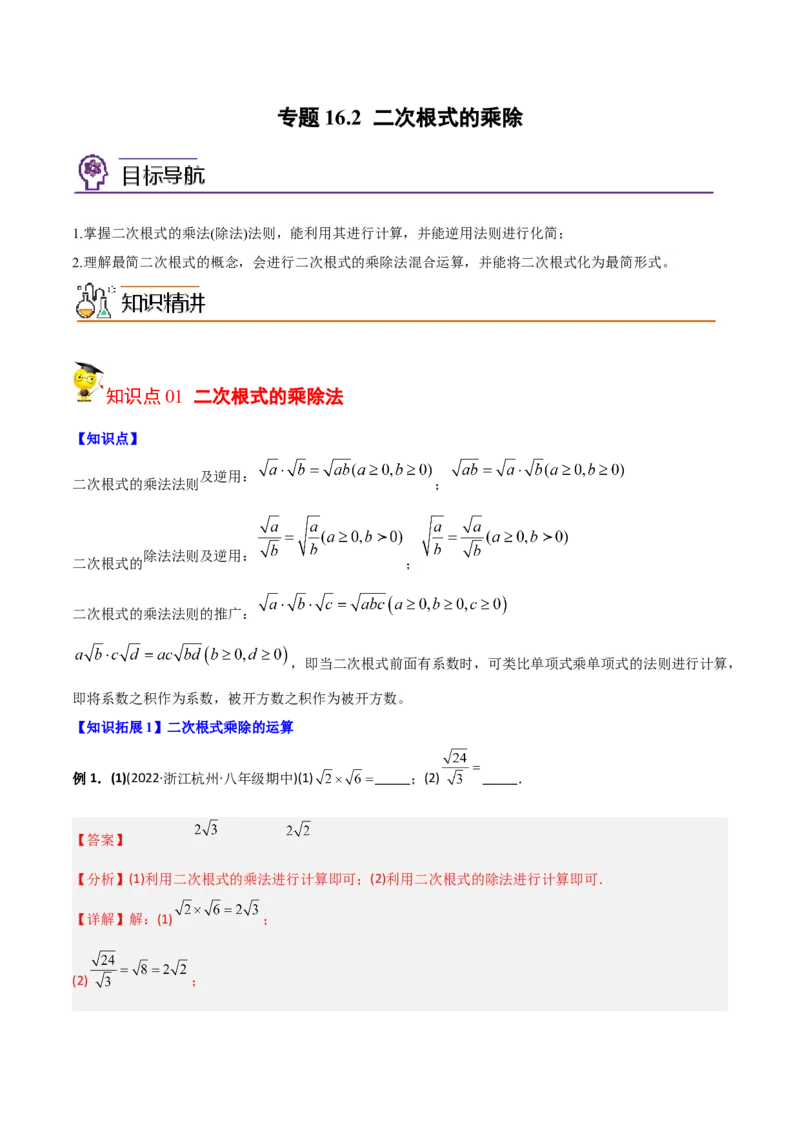 初中数学同步8年级下册专题16.2二次根式的乘除（教师版）_初中数学_八年级数学下册（人教版）_讲义