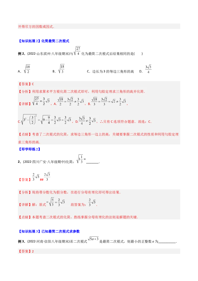 初中数学同步8年级下册专题16.2二次根式的乘除（教师版）_初中数学_八年级数学下册（人教版）_讲义