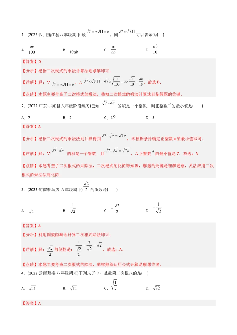 初中数学同步8年级下册专题16.2二次根式的乘除（教师版）_初中数学_八年级数学下册（人教版）_讲义