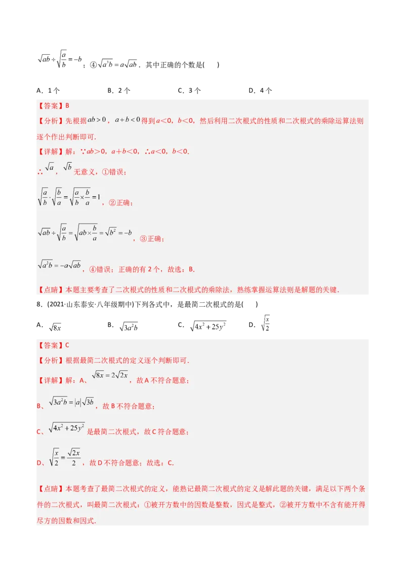 初中数学同步8年级下册专题16.2二次根式的乘除（教师版）_初中数学_八年级数学下册（人教版）_讲义