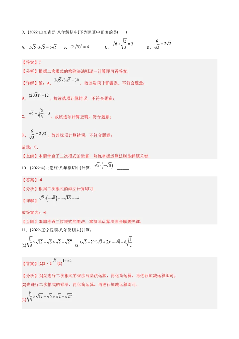 初中数学同步8年级下册专题16.2二次根式的乘除（教师版）_初中数学_八年级数学下册（人教版）_讲义