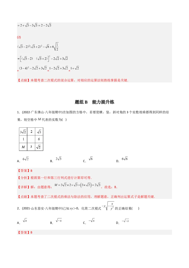 初中数学同步8年级下册专题16.2二次根式的乘除（教师版）_初中数学_八年级数学下册（人教版）_讲义