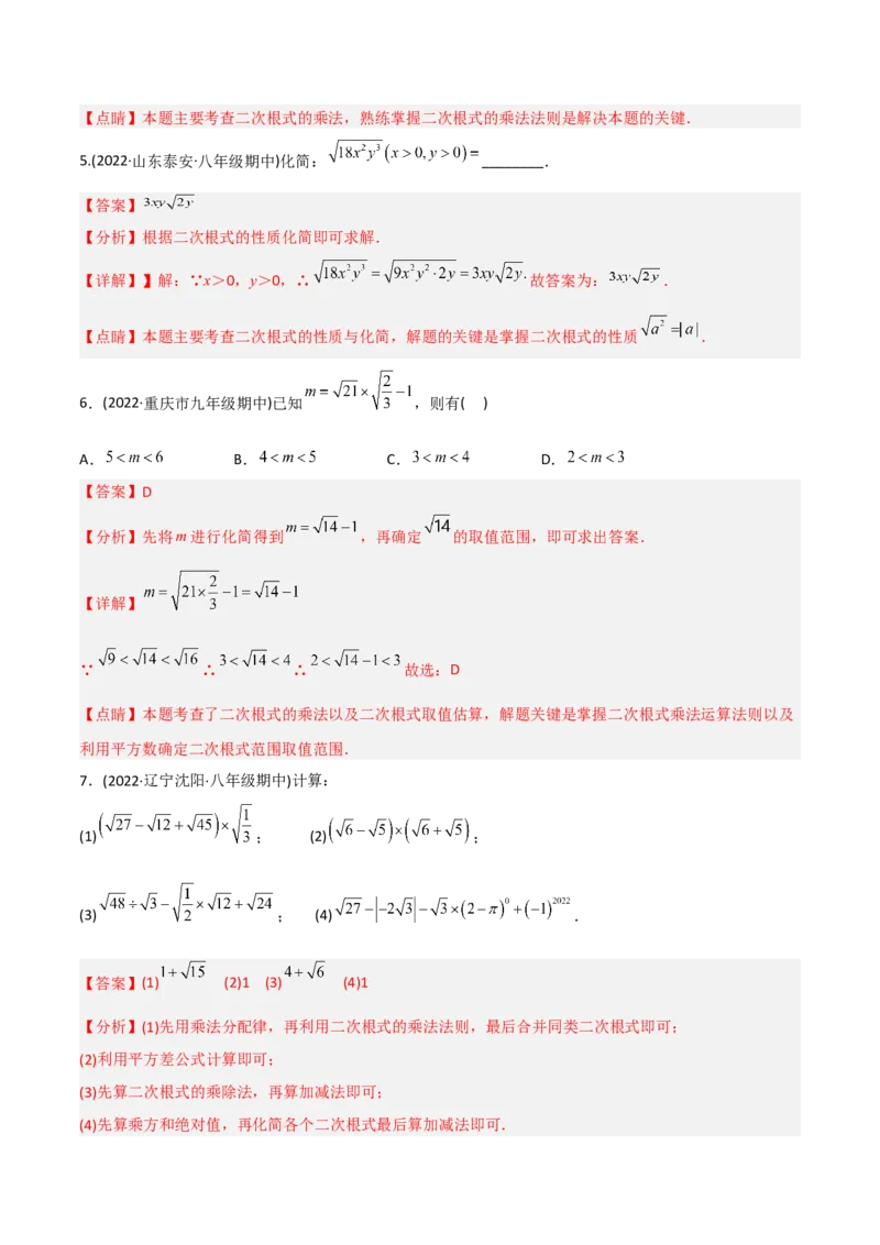 初中数学同步8年级下册专题16.2二次根式的乘除（教师版）_初中数学_八年级数学下册（人教版）_讲义
