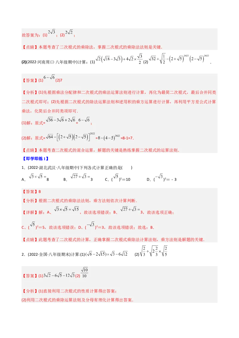 初中数学同步8年级下册专题16.2二次根式的乘除（教师版）_初中数学_八年级数学下册（人教版）_讲义