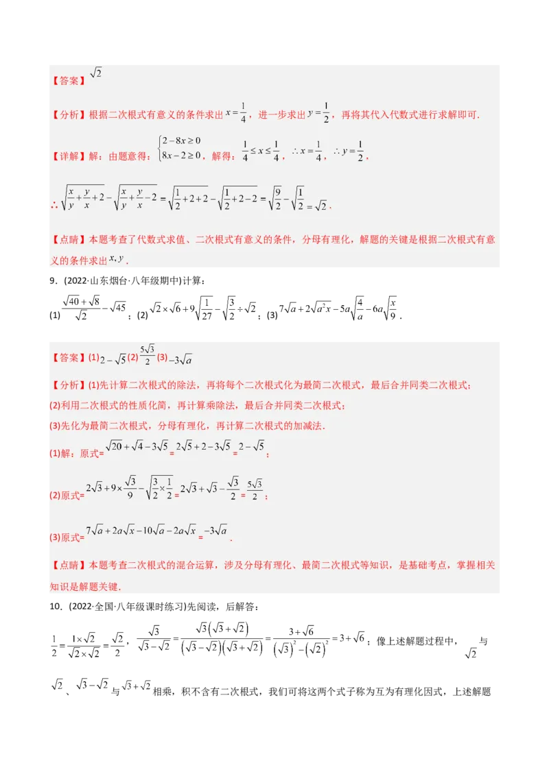 初中数学同步8年级下册专题16.2二次根式的乘除（教师版）_初中数学_八年级数学下册（人教版）_讲义