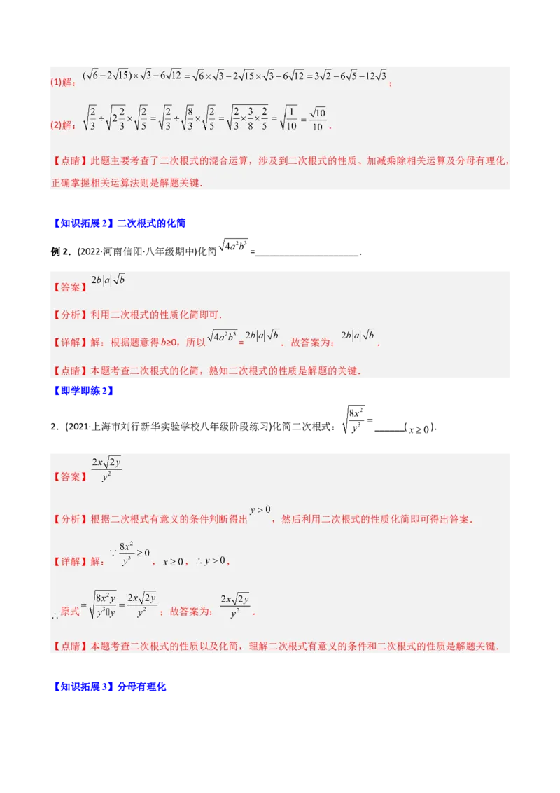 初中数学同步8年级下册专题16.2二次根式的乘除（教师版）_初中数学_八年级数学下册（人教版）_讲义