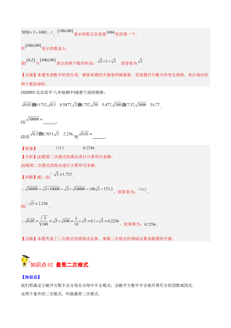 初中数学同步8年级下册专题16.2二次根式的乘除（教师版）_初中数学_八年级数学下册（人教版）_讲义