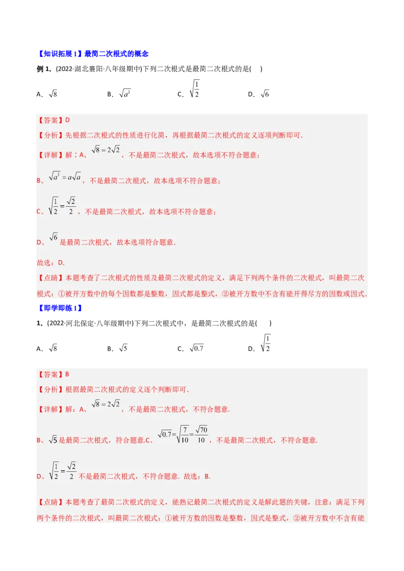 初中数学同步8年级下册专题16.2二次根式的乘除（教师版）_初中数学_八年级数学下册（人教版）_讲义