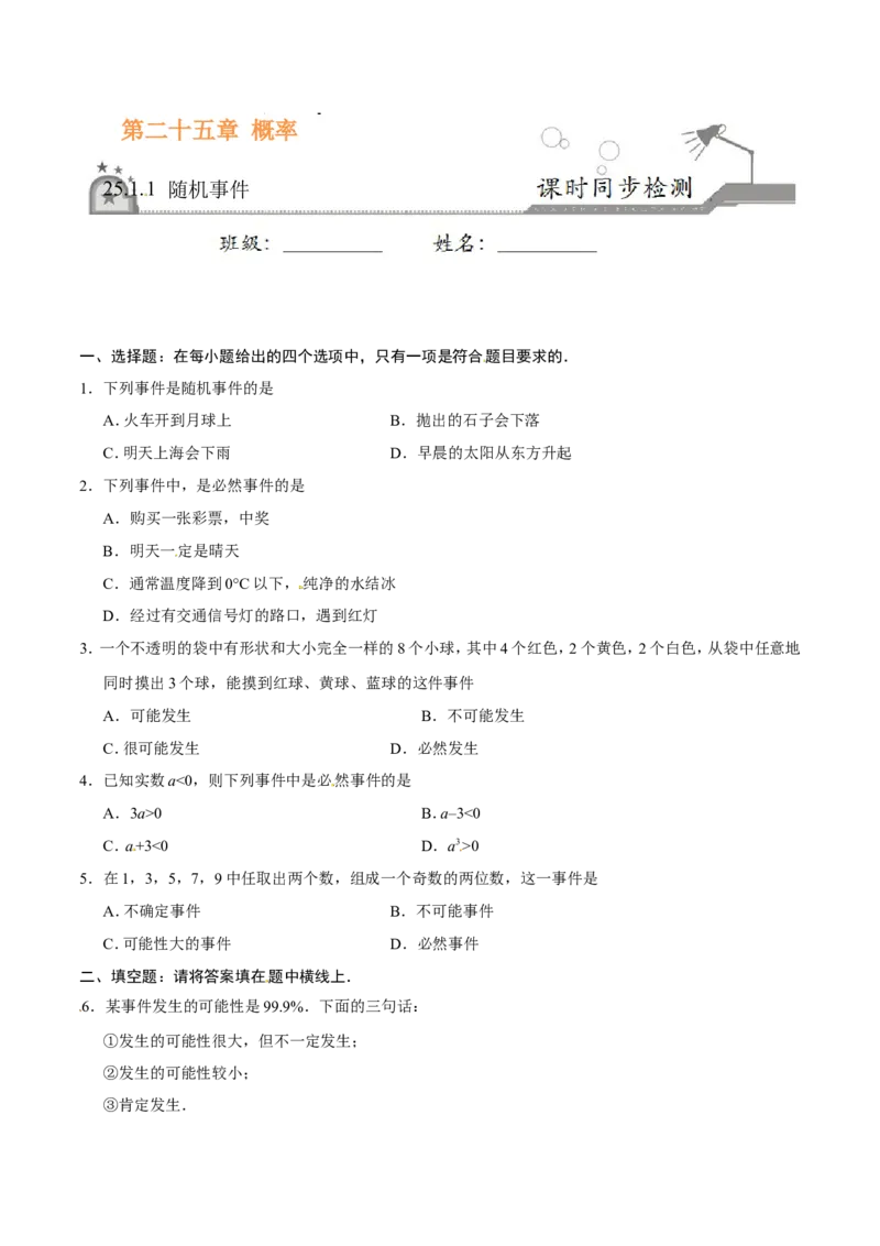 25.1.1随机事件-九年级数学人教版（上）（原卷版）_初中数学人教版_9上-初中数学人教版_06习题试卷_1同步练习_同步练习（第1套）