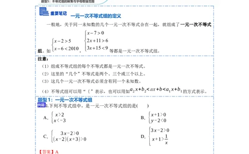 9.3一元一次不等式组九大题型（解析版）_初中数学人教版_7下-初中数学人教版_7下-初中数学人教版（旧版）赠送_07专项讲练